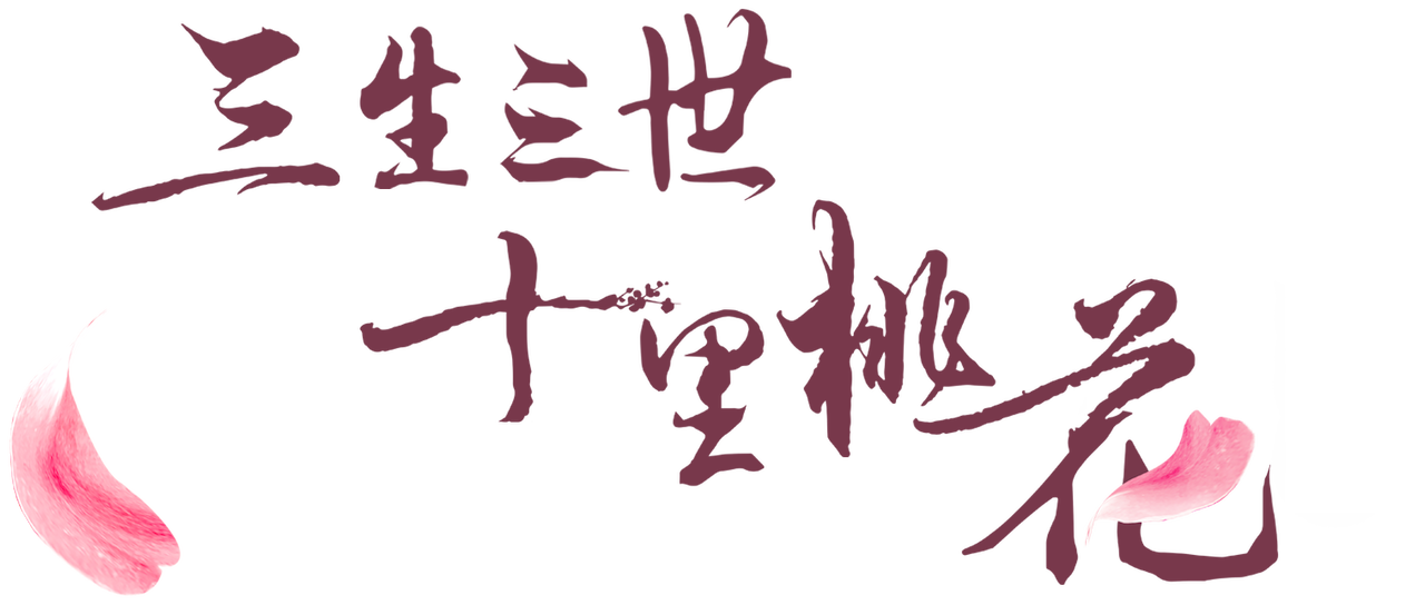 三生三世十里桃花 Netflix 三生三世十里桃花 Netflix