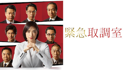 ドクターx 外科医 大門未知子 Netflix ドクターx 外科医 大門未知子 Netflix